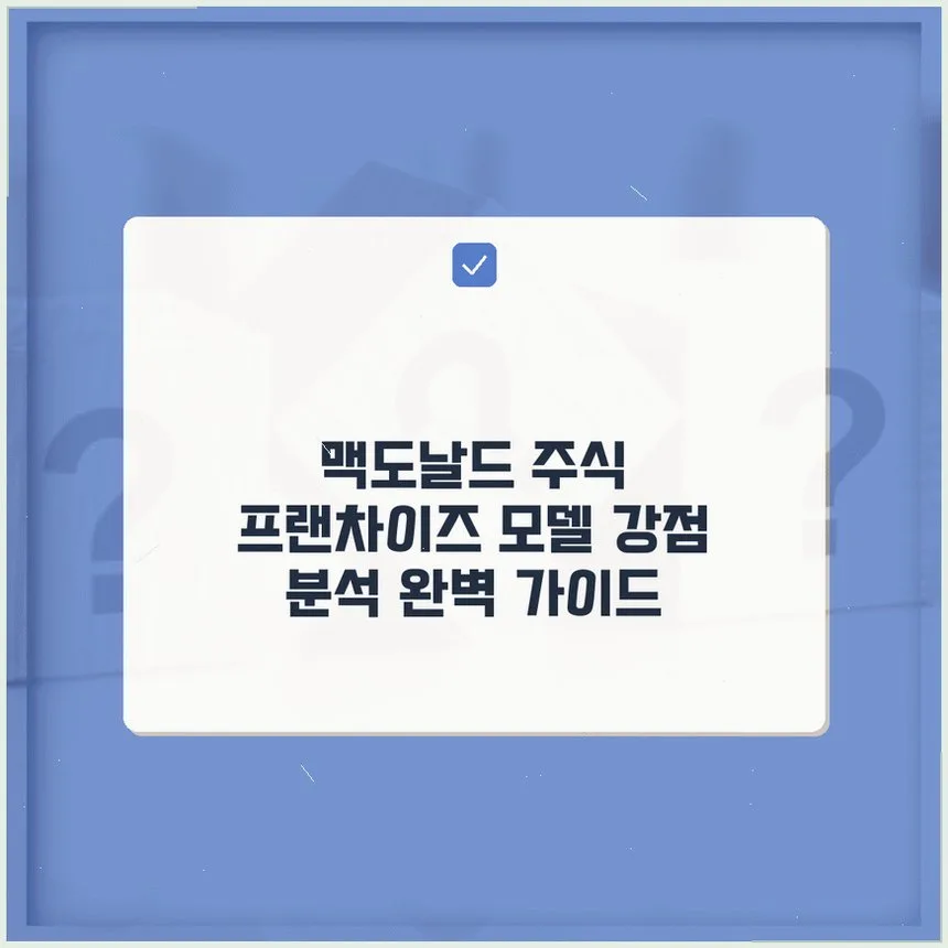 맥도날드 프랜차이즈 모델, 2026년 투자 성공 전략 분석