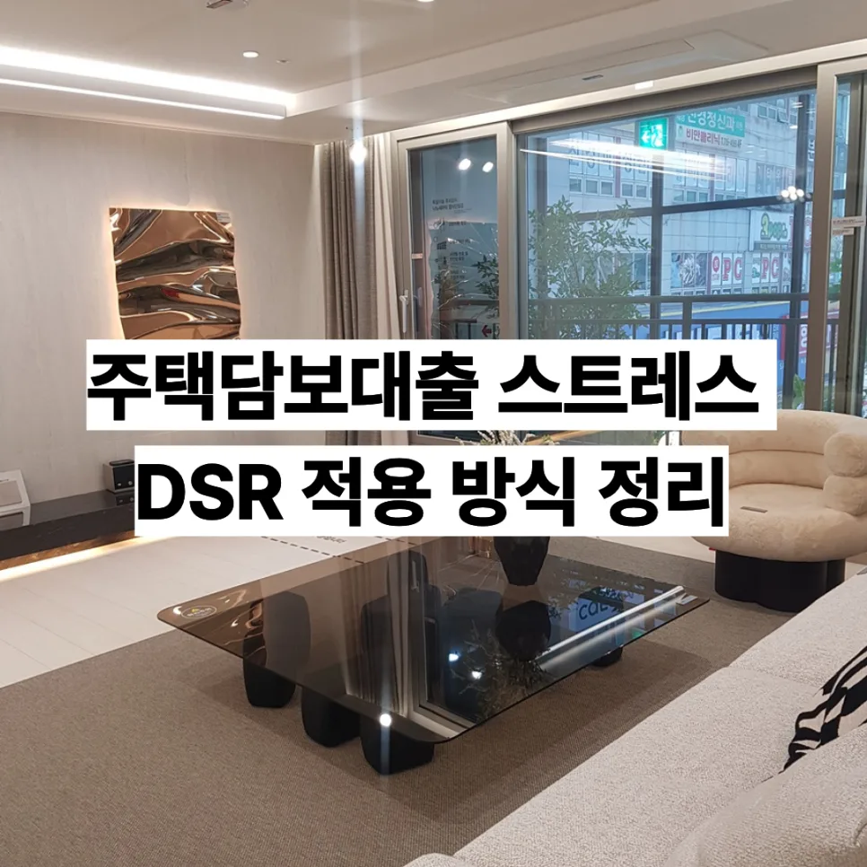 주택담보대출 스트레스 DSR 2026년 적용 완벽 가이드