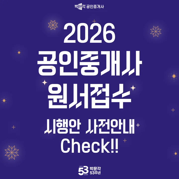 2026년 공인중개사 시험 일정 및 원서접수 완벽 가이드