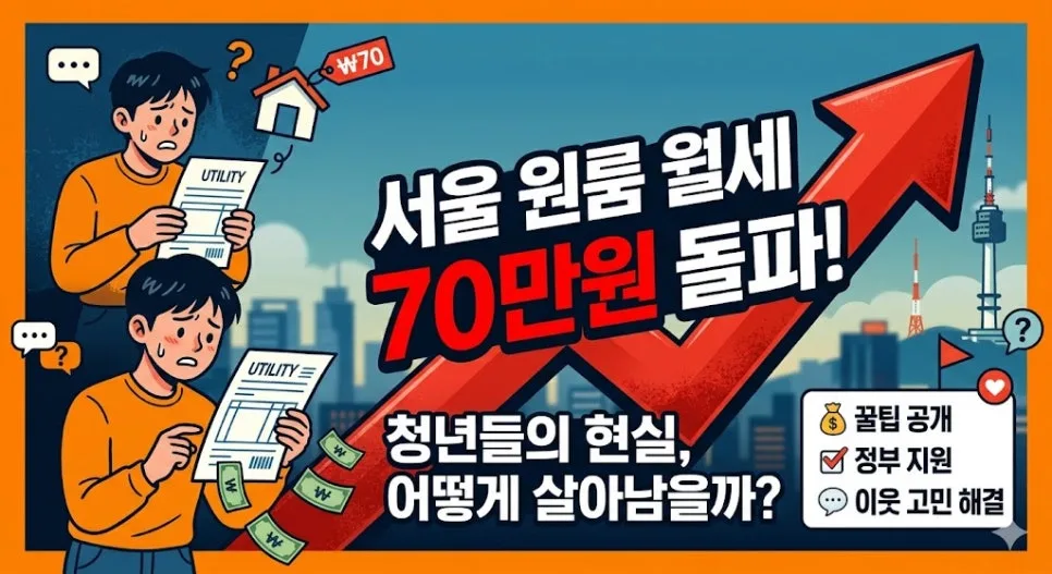 서울 원룸 월세 70만원 시대, 현명하게 집 구하는 법 2026