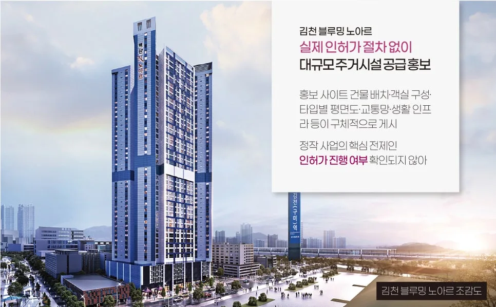 김천 블루밍 노아르, 인허가 없이 43층 분양? 소비자 주의보 2026