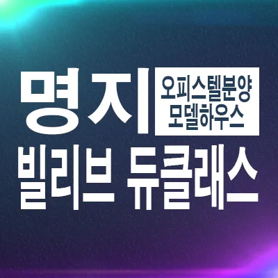 빌리브 명지듀클래스 후분양 조건 2026: 명지동 오피스텔 실거주 장점 분석