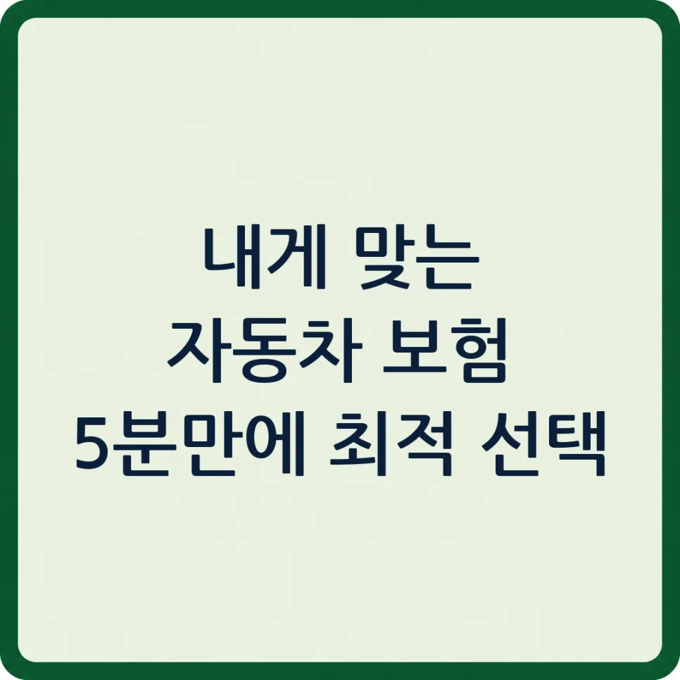 자동차보험 설계사 vs 다이렉트 2026년 비교: 보험료·보장·사고처리 완벽 분석 2