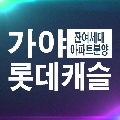 가야역 롯데캐슬 스카이엘 잔여세대, 2026년까지 계약 혜택은? (미분양 아파트/오피스텔)