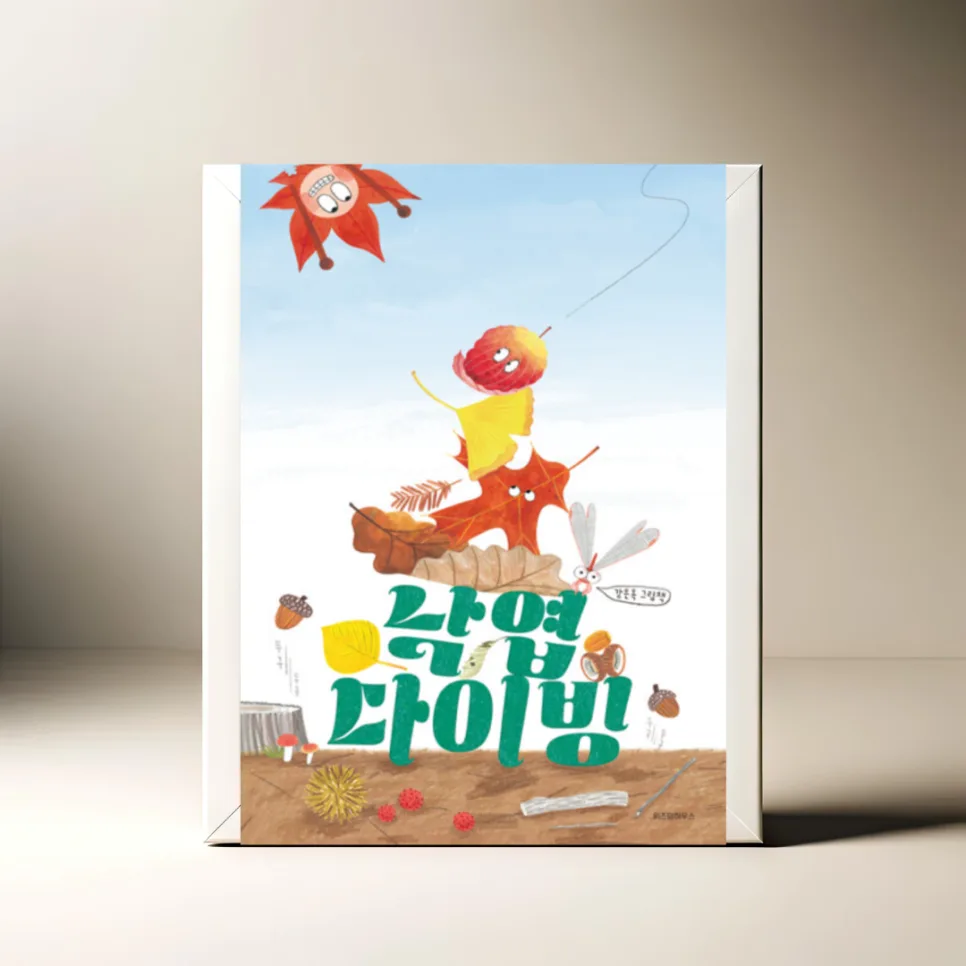 2026년 가을 그림책 추천: 낙엽 다이빙, 아이와 함께 즐기는 동화