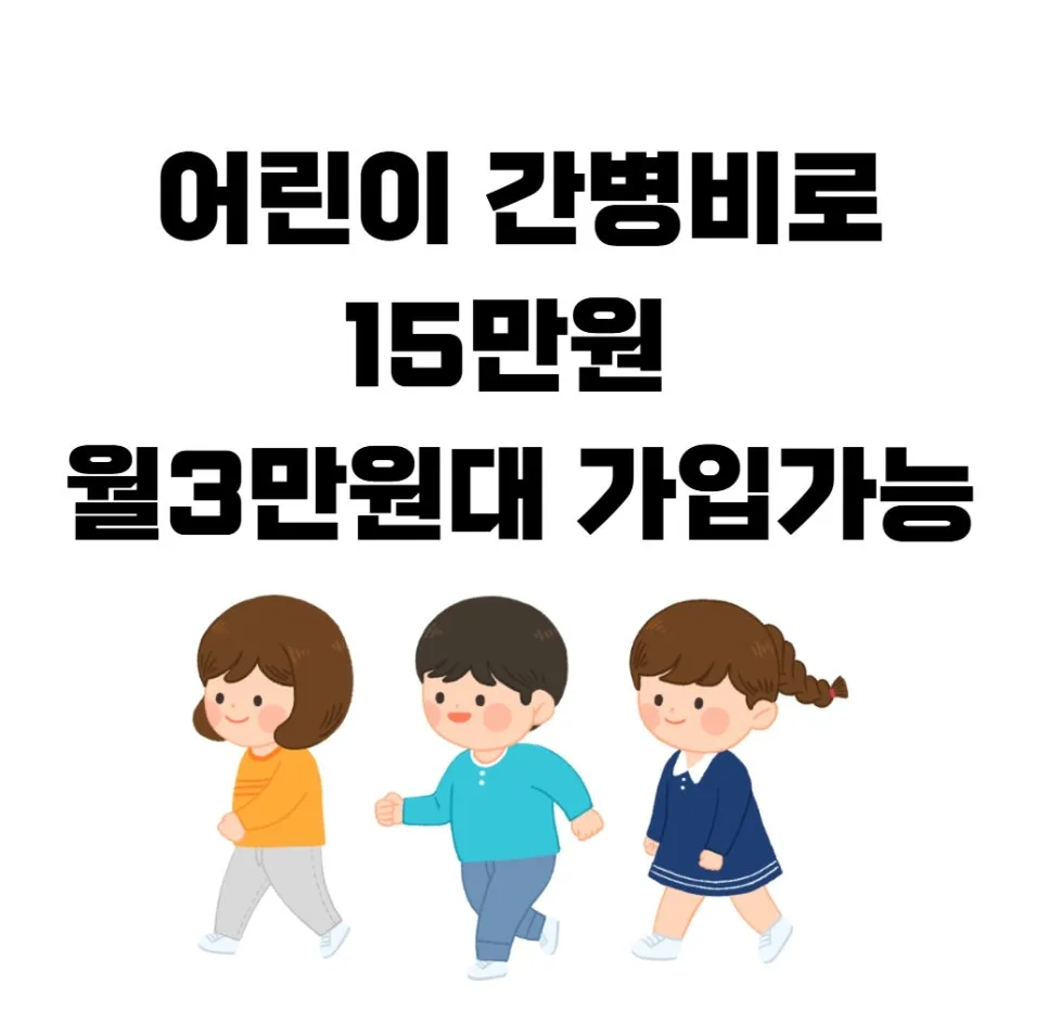 어린이 간병보험, 2026년까지 꼭 필요한 이유와 롯데손해 비교