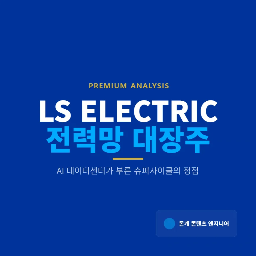 LS ELECTRIC 주가 전망 2026: AI 데이터센터 수혜 및 북미 시장 성장 분석