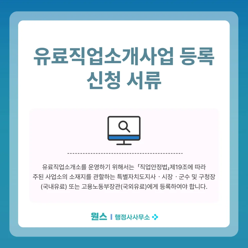유료직업소개소 등록 서류 완벽 정리 (2026년 최신)