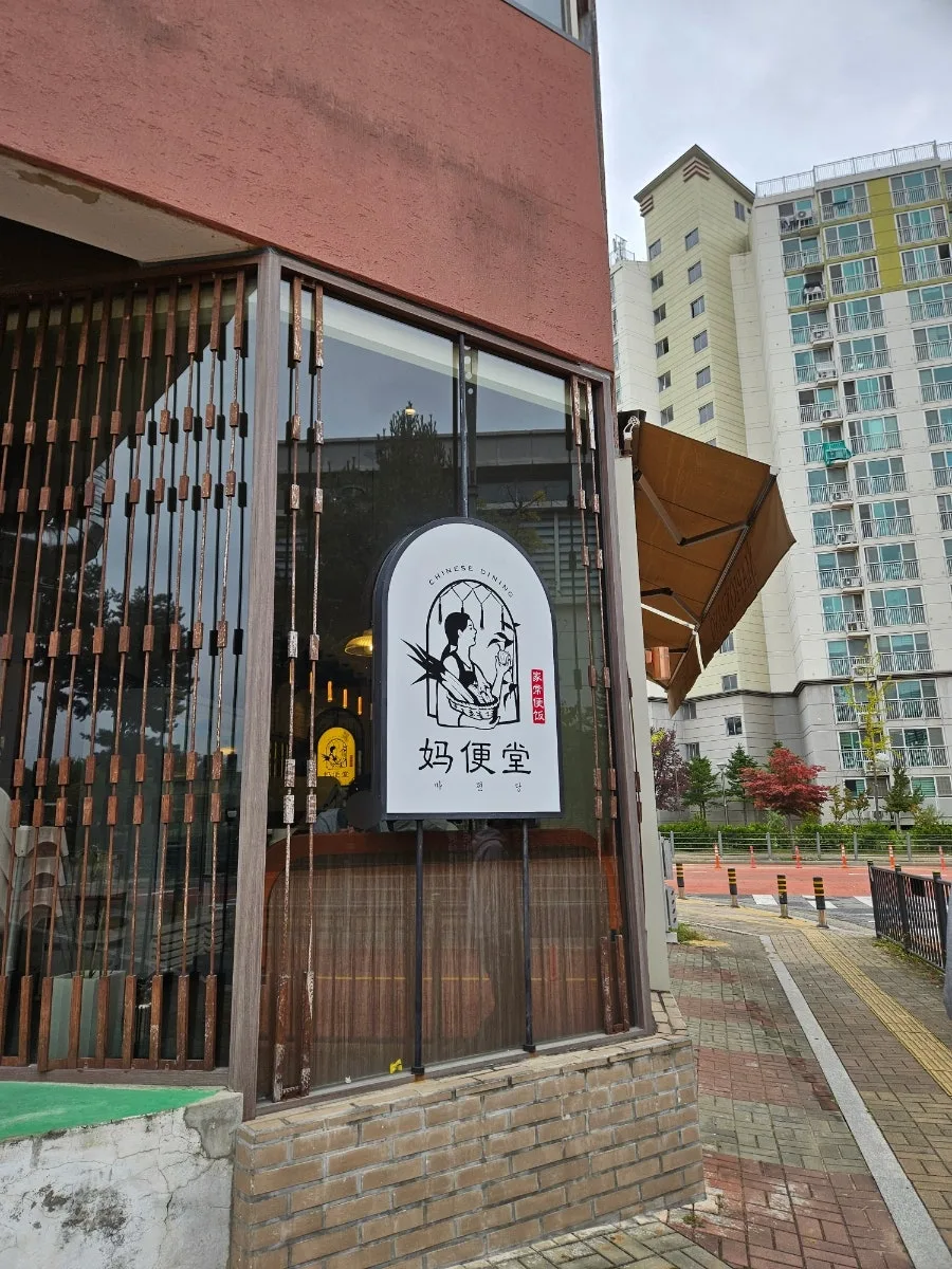 Mapyeondang Jjajangmyeon Review 2026: Paju's Hidden Gem?