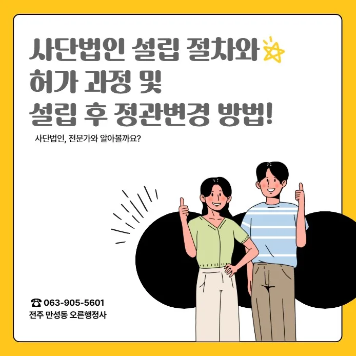사단법인 설립 허가 총정리 2026: 절차부터 정관 변경까지