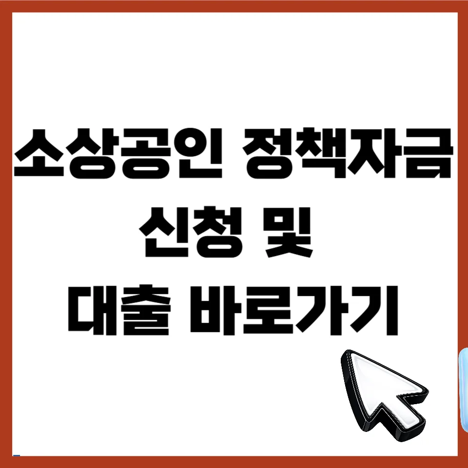 소상공인 정책자금 2026: 신청 자격 및 방법 완벽 가이드