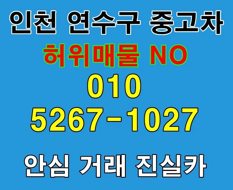 인천 연수구 중고차, 허위매물 없이 실매물만 찾는 법 (2026)