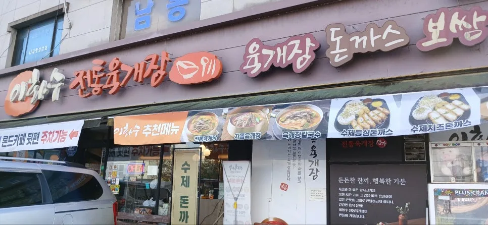 아산 이화수 육개장 2026: 아이와 방문 후기 및 메뉴 분석 2