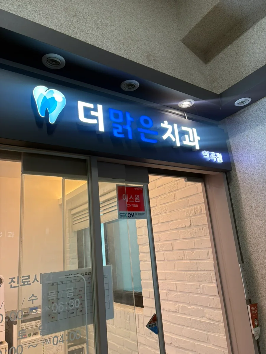 역곡 치과 추천: 더맑은치과 충치 치료 비용 및 과잉진료 없는 솔직 후기 2026