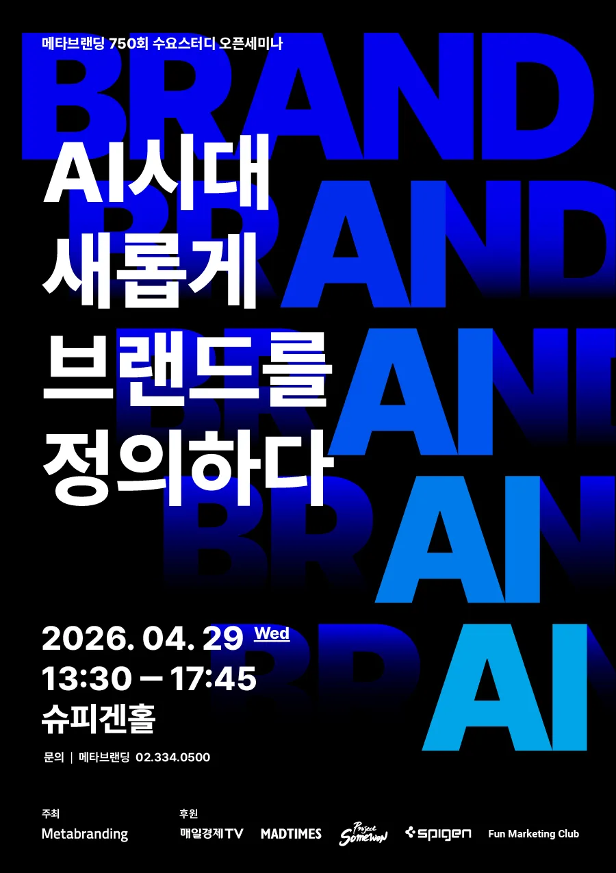 AI 시대 브랜딩 새 기준 2026: 메타브랜딩 전문가 세미나