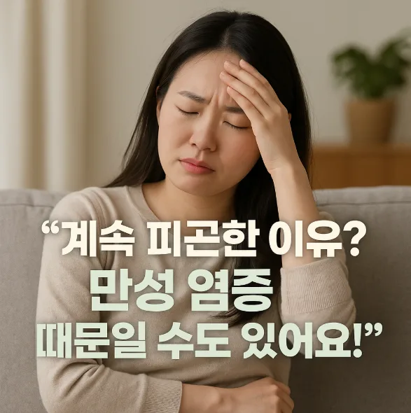 만성 염증 신호 2026: 피로·붓기 원인과 줄이는 법 총정리