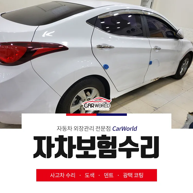 인천 자동차보험 수리, 부식·하자 완벽 복원 2026년 가이드