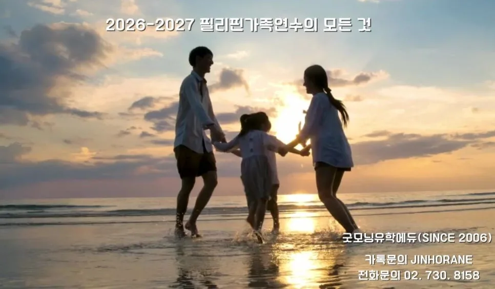 2026 필리핀 가족연수 완벽 가이드: 지역별 장단점 및 예산 총정리