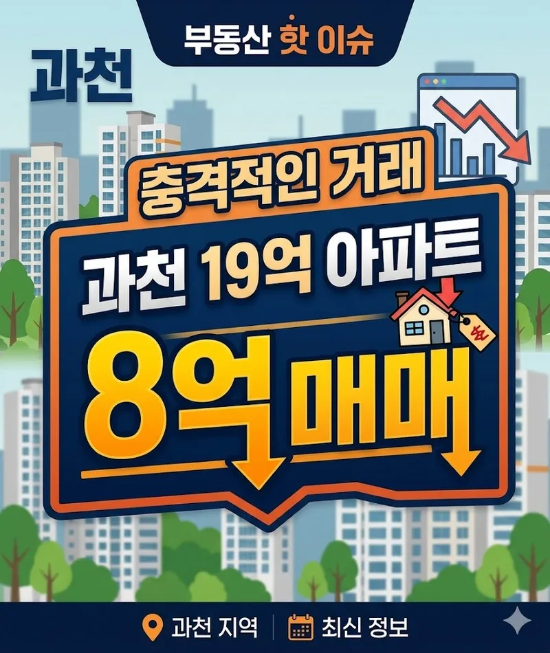 과천 아파트 8억 급매, 집값 하락 신호일까? 2026년 전망