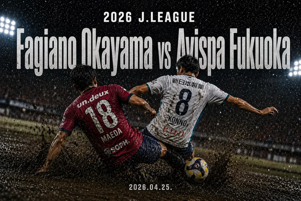 J리그 오카야마 vs 후쿠오카: 2026년 체력전 승부 예측