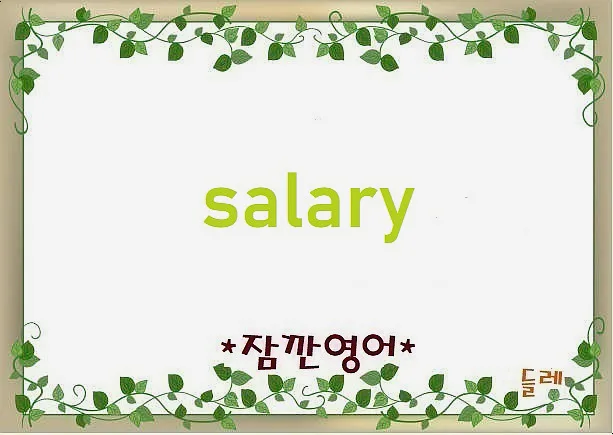 Salary 어원: 고대 로마 소금에서 시작된 월급 이야기 2026