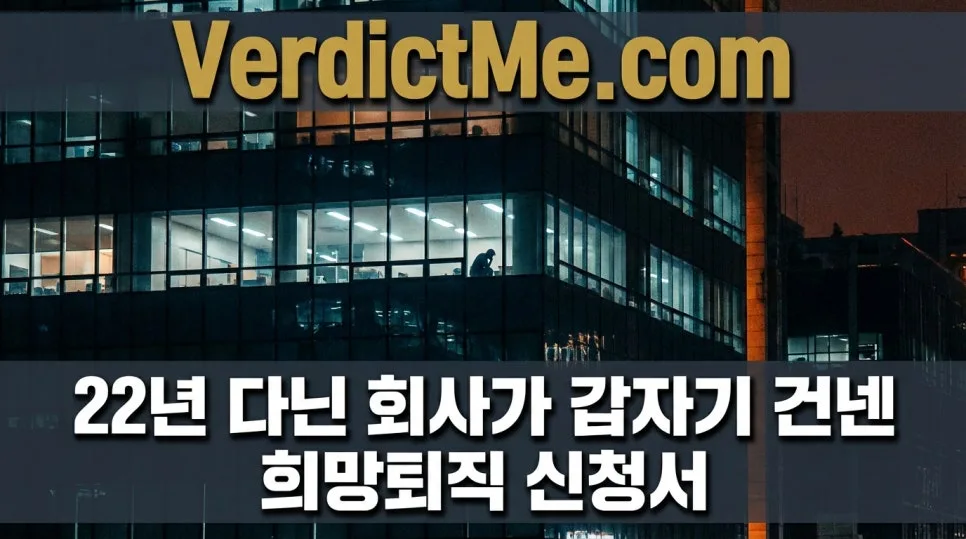희망퇴직 강요 2026: 22년차 직장인의 법적 분쟁 사례