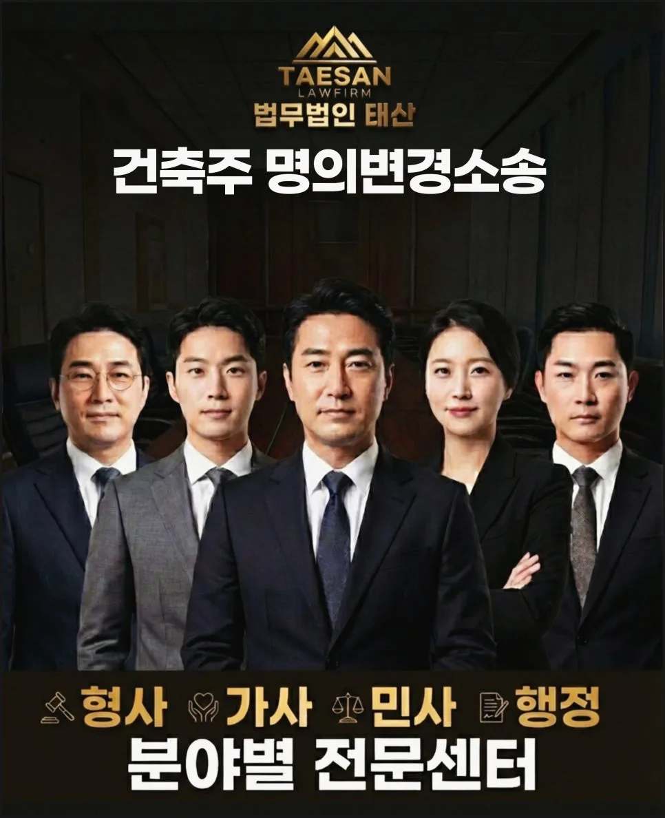 건축주명의변경소송 2026: 시행권 양도 사기 시 법적 대응 전략