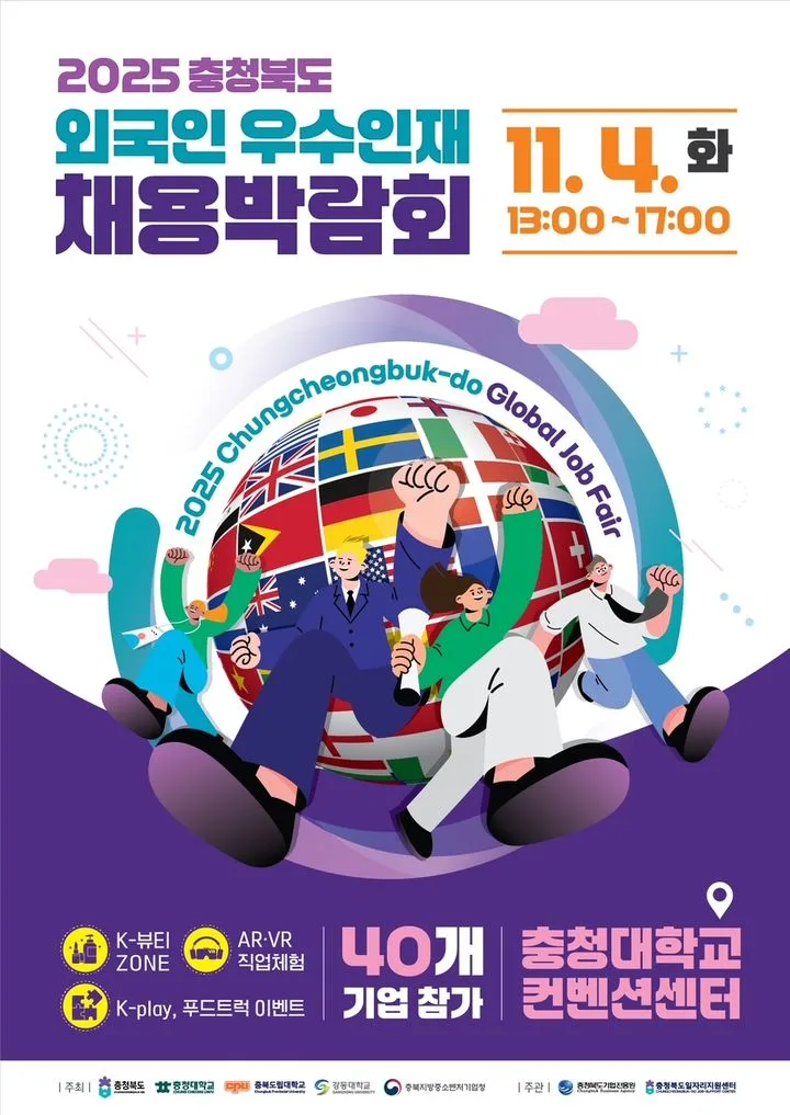 2025 외국인 취업박람회: 충북 우수 인재 채용 기회 잡는 법