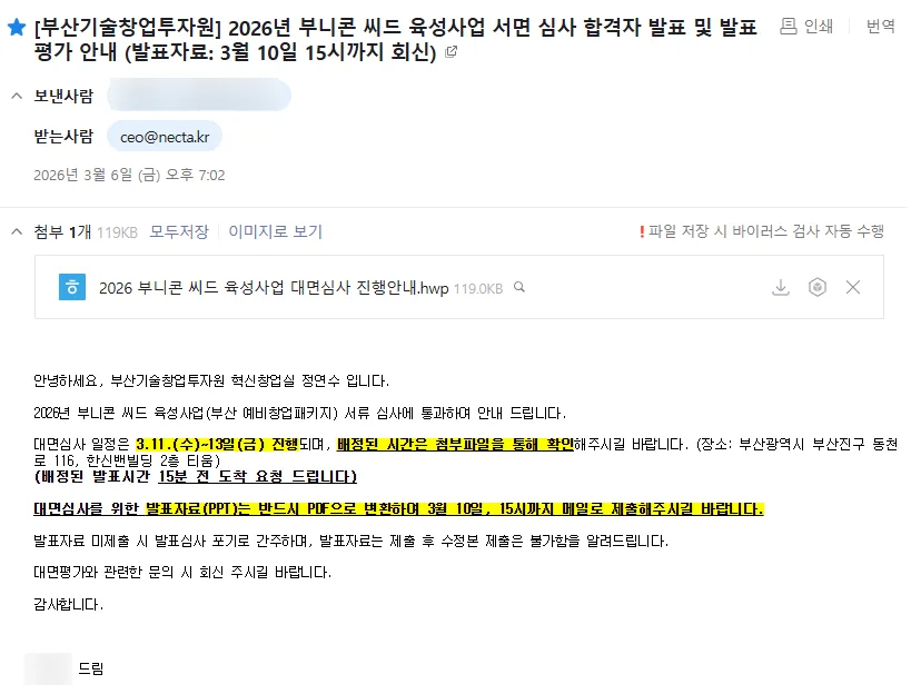 부산 예비창업패키지 발표 후기: 서류 합격부터 피드백까지 2026