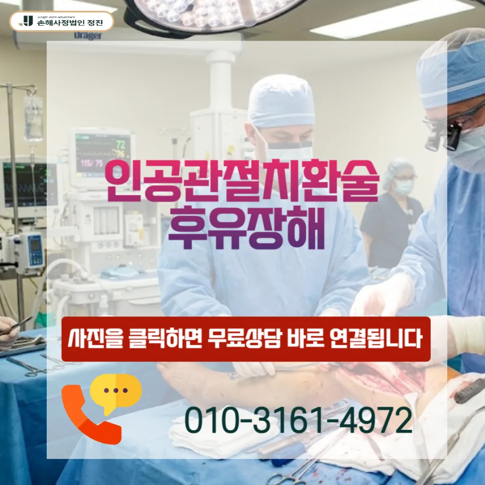 인공관절 후유장해 보험금 2026년 최대 2천만원 받는 법