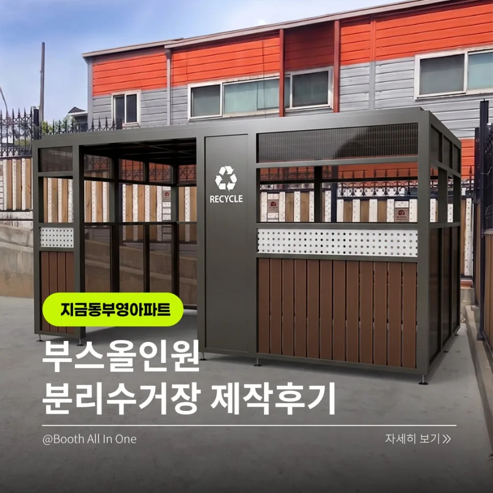 남양주 아파트 분리수거장 민원 해결 2026: 깔끔한 디자인과 관리 편의성