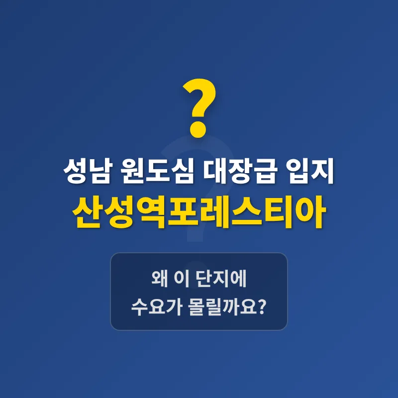 산성역포레스티아 2026년 시세 전망 및 입지 분석