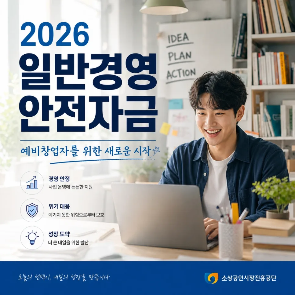 2026년 이커머스 창업 정책자금: 예비 창업자 3.4조원 활용법