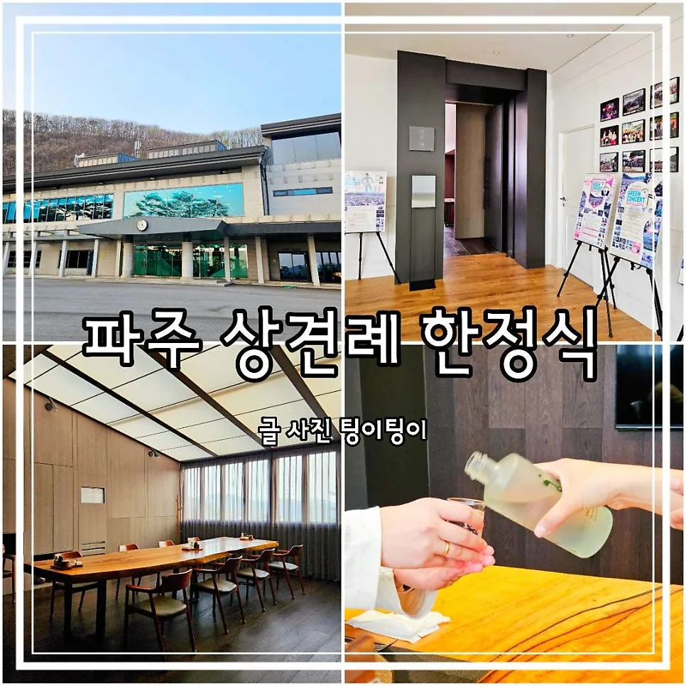 파주 상견례 장소 추천: 서원밸리 서원정 코스 후기 2026