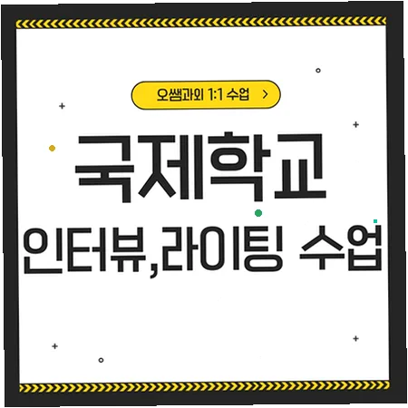 Hanam International School Admissions: English Interview & Writing Prep 2026