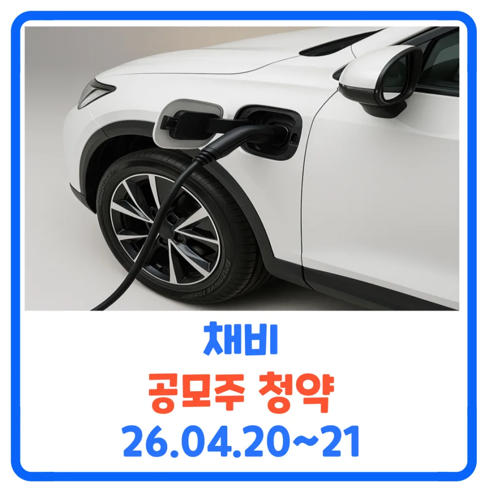 채비 공모주, 수요예측 폭망 후 청약 전략 2026