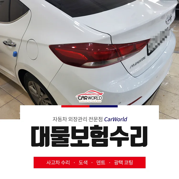 아반떼 대물보험수리 2026년, 인천에서 최소 수리 노하우 공개