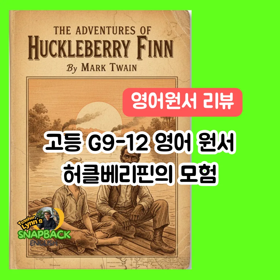 허클베리핀의 모험, 도덕적 딜레마와 선택 2026년 분석