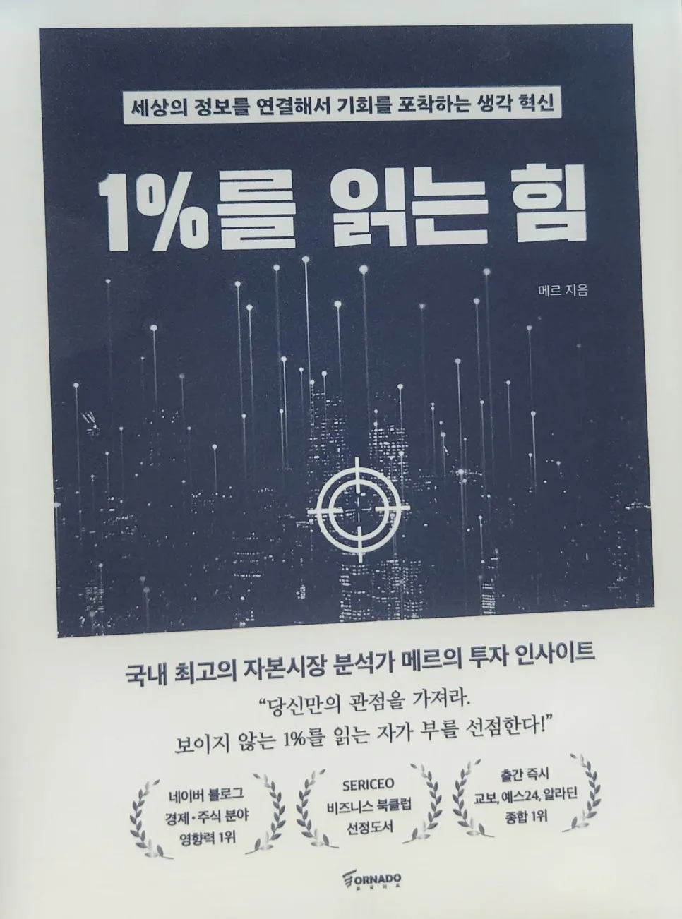 1%를 읽는 힘 2026: 메르의 통찰력으로 투자 기회 잡기