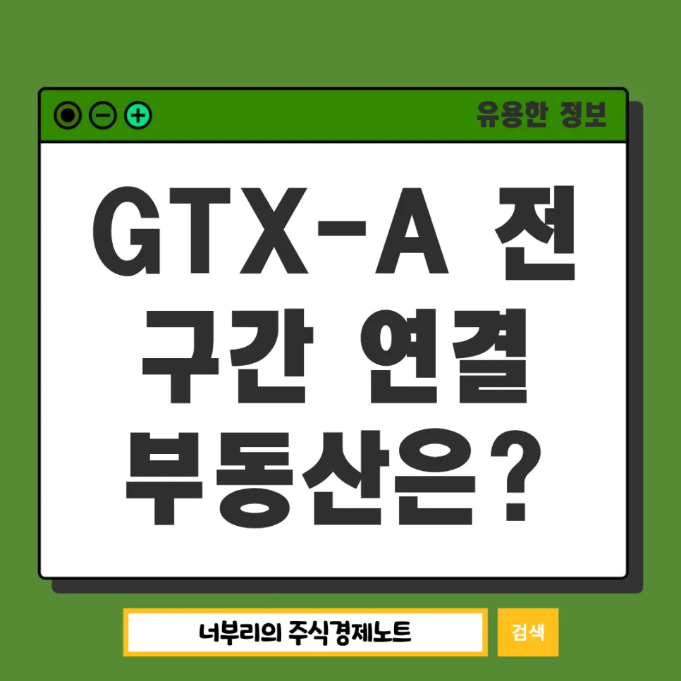 GTX 노선별 부동산 영향 2026년 총정리: A, B, C 노선별 시세 전망