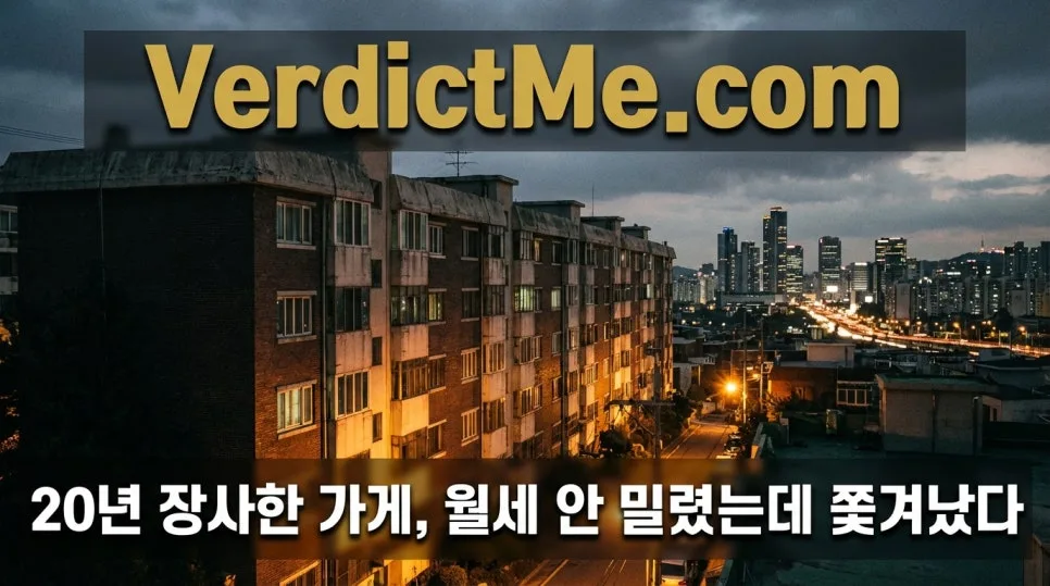 20년 가게, 월세 안 밀렸는데 쫓겨난 사연 2026년 판결 분석