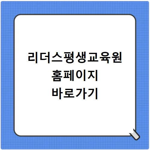 리더스평생교육원 2026년 활용법: 강의 신청부터 혜택까지