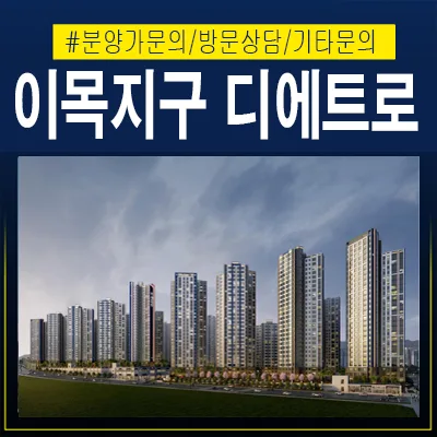 북수원 이목지구 디에트르 더리체 2차 잔여세대, 2026년 계약 조건은?
