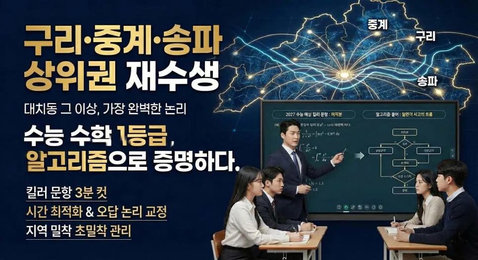구리/중계/송파 재수생, 대치동 대신 지역 선택 이유 2027