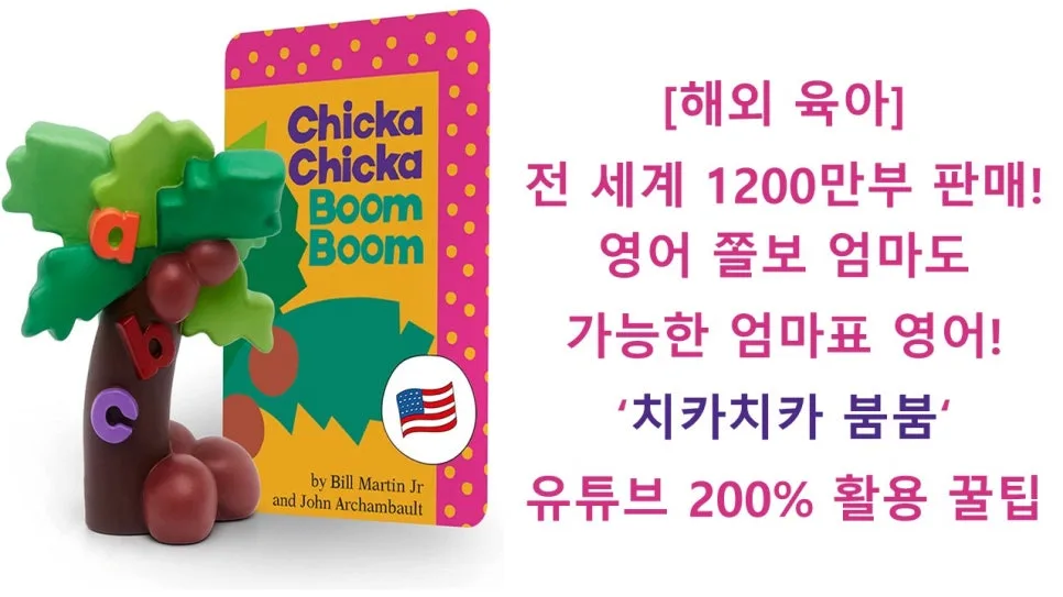 아기 영어 그림책 효과 2026: AAP 가이드라인과 '치카치카 붐붐' 활용법