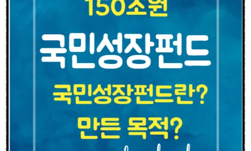 2026년 국민성장펀드 150조, 핵심 투자 섹터 분석 2