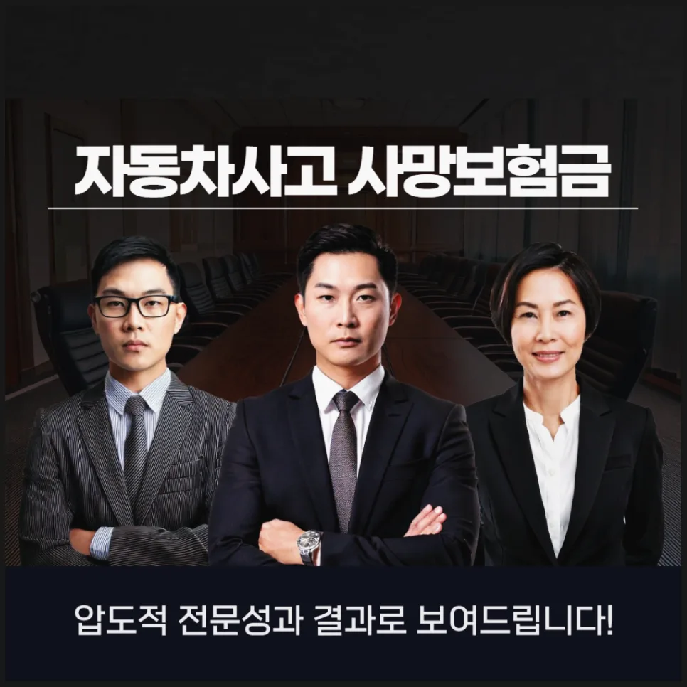 자동차사고 사망보험금, 손해사정사 무료상담으로 받는 법 2026