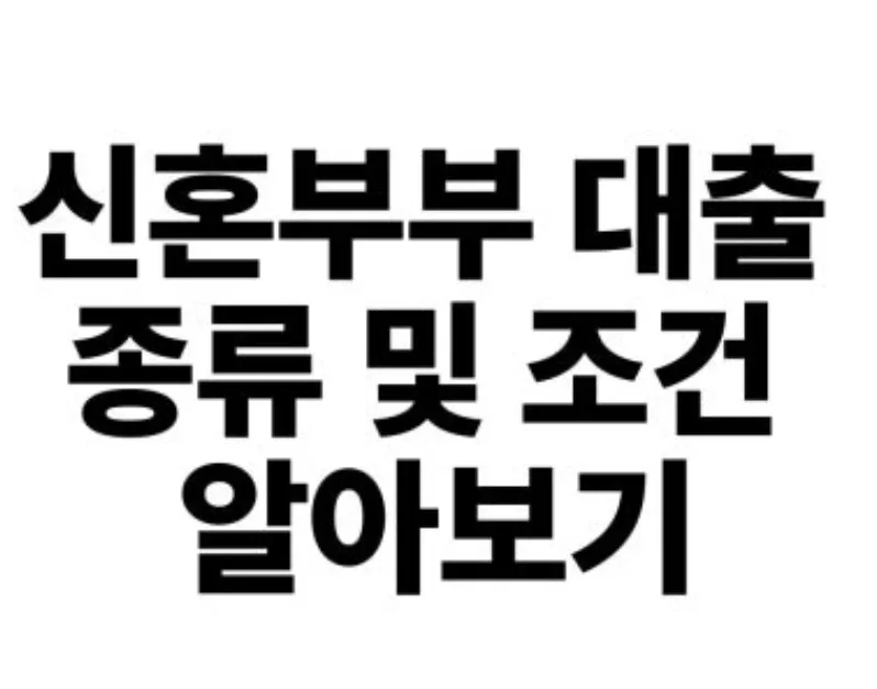 신혼부부 전세대출 1%대 가능? 2026년 조건·한도 총정리