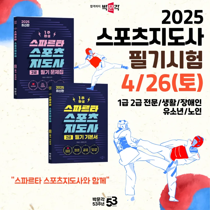 스포츠지도사 2급 필기시험 2025년 일정 및 합격 전략 완벽 분석