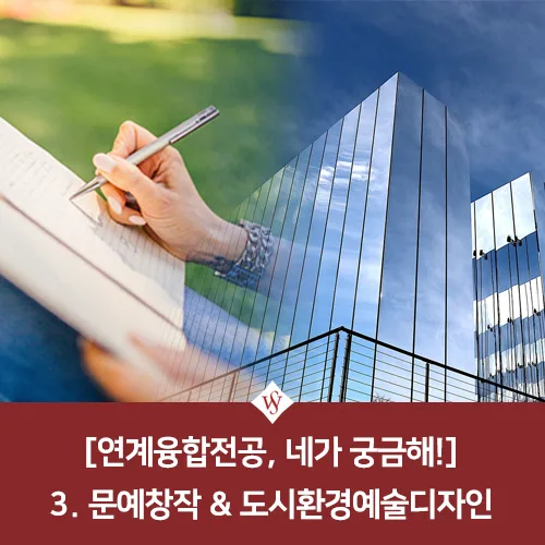 문예창작 & 도시환경예술디자인 연계전공 2026년 완벽 가이드